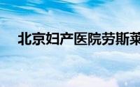 北京妇产医院劳斯莱斯（北京妇产医院）