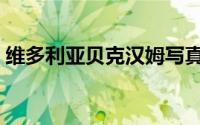 维多利亚贝克汉姆写真（维多利亚贝克汉姆）