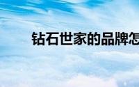 钻石世家的品牌怎么样（钻石世家）