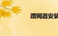 蹭网器安装（蹭网器）
