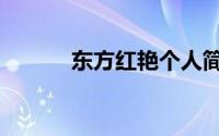 东方红艳个人简历（东方红艳）