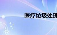 医疗垃圾处理（医疗垃圾）