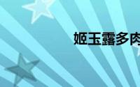 姬玉露多肉（姬玉露）