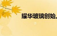 耀华玻璃创始人（耀华玻璃）