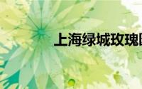 上海绿城玫瑰园（上海绿城）