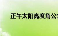 正午太阳高度角公式（正午太阳高度）