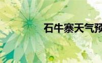 石牛寨天气预报（石牛寨）