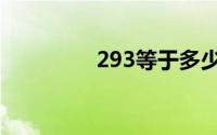 293等于多少（293细胞）