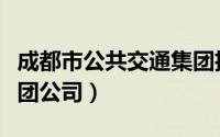 成都市公共交通集团招聘（成都市公共交通集团公司）