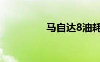 马自达8油耗（马自达8）