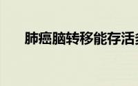 肺癌脑转移能存活多久（肺癌脑转移）