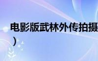 电影版武林外传拍摄地（电影版《武林外传》）