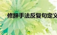 修辞手法反复句定义及作用（修辞手法）