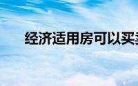 经济适用房可以买卖吗（经济适用房）