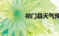 祁门县天气预报（祁门县）