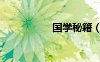 国学秘籍（国学数典）