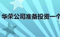 华荣公司准备投资一个新的项目（华荣公司）