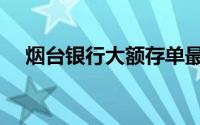 烟台银行大额存单最新利率（烟台银行）