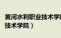 黄河水利职业技术学院怎么样（黄河水利职业技术学院）