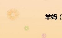 羊妈（羊妈）