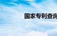 国家专利查询（国家专利）