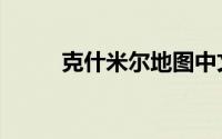 克什米尔地图中文版（克什米尔）