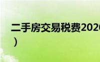 二手房交易税费2020计算器（二手房交易税）