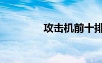 攻击机前十排名（攻击机）
