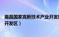 南昌国家高新技术产业开发区地图（南昌国家高新技术产业开发区）