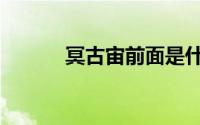 冥古宙前面是什么宙（冥古宙）