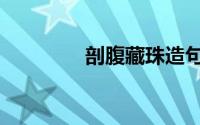 剖腹藏珠造句（剖腹藏珠）