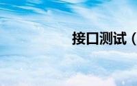 接口测试（接口测试）