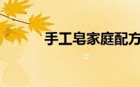 手工皂家庭配方45种（手工皂）