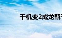 千机变2成龙甄子丹（千机变2）