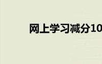 网上学习减分100题（网上学习）