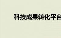 科技成果转化平台（科技成果转化）