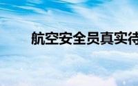 航空安全员真实待遇（航空安全员）