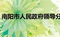 南阳市人民政府领导分工（南阳市人民政府）