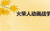 火柴人动画战争（火柴人动画）