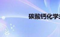 碳酸钙化学式（碳酸钙）