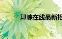 邛崃在线最新招聘（邛崃在线）