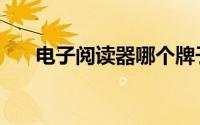 电子阅读器哪个牌子好（电子阅读器）