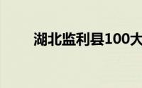 湖北监利县100大姓（湖北监利县）