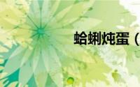 蛤蜊炖蛋（蛤蜊炖蛋）
