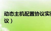动态主机配置协议实验报告（动态主机配置协议）