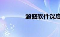 超图软件深度分析（超图）