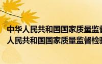 中华人民共和国国家质量监督检验检疫总局令第46号（中华人民共和国国家质量监督检验检疫总局）