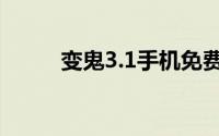变鬼3.1手机免费观看（变鬼3.1）