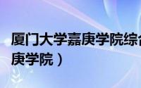 厦门大学嘉庚学院综合教务系统（厦门大学嘉庚学院）