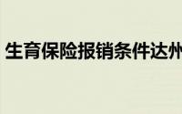 生育保险报销条件达州（生育保险报销条件）